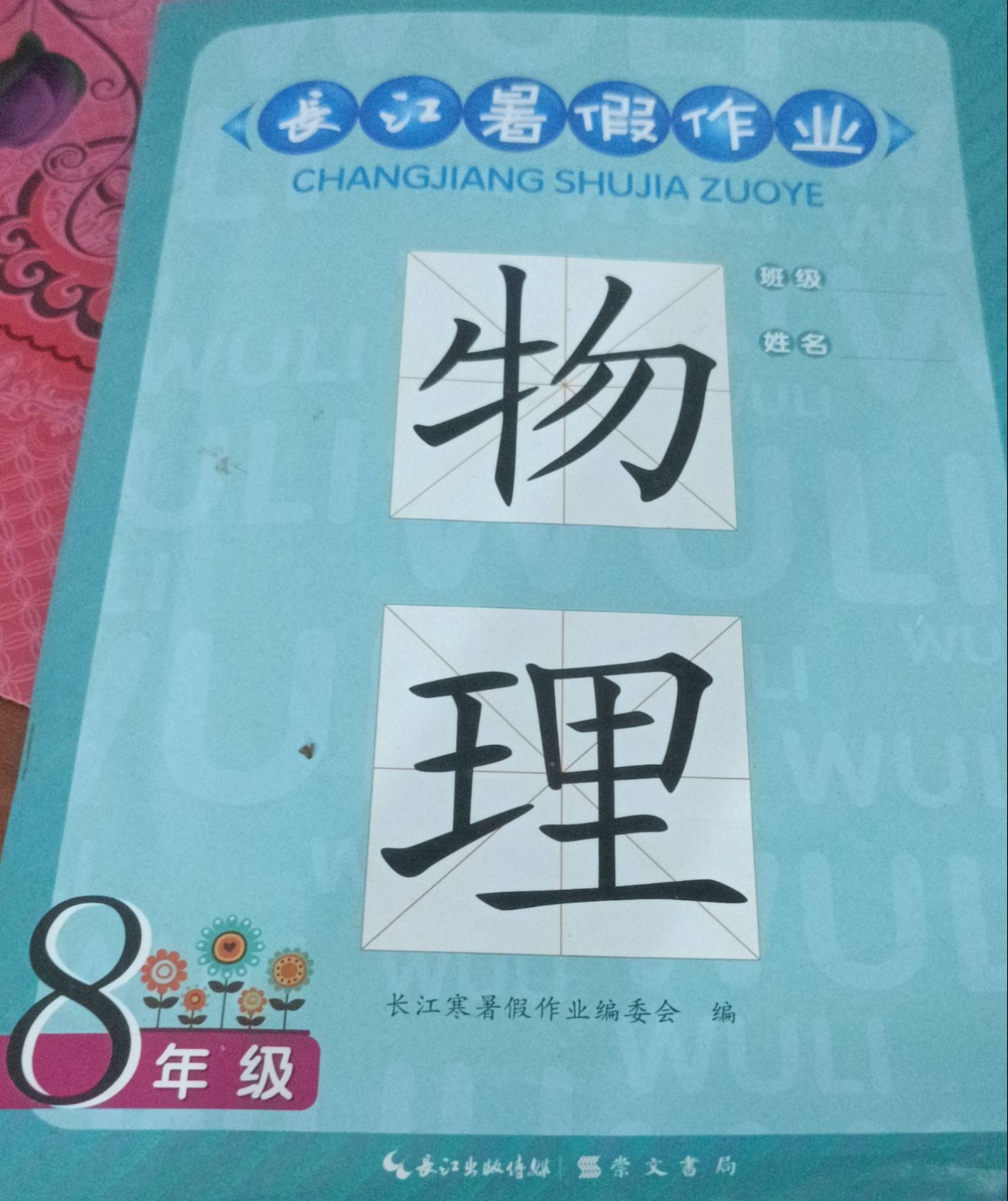 2023年长江暑假作业八年级物理全册通用版