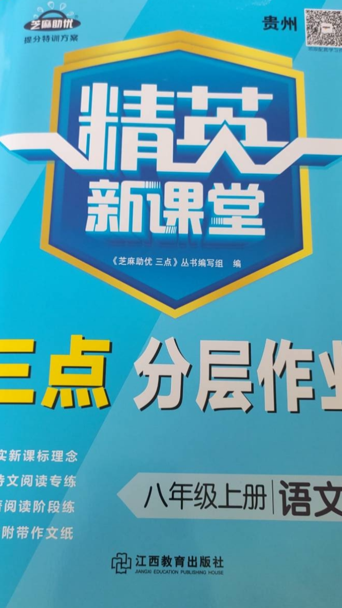 2023年精英新课堂 三点分层作业八年级语文上册贵州专版