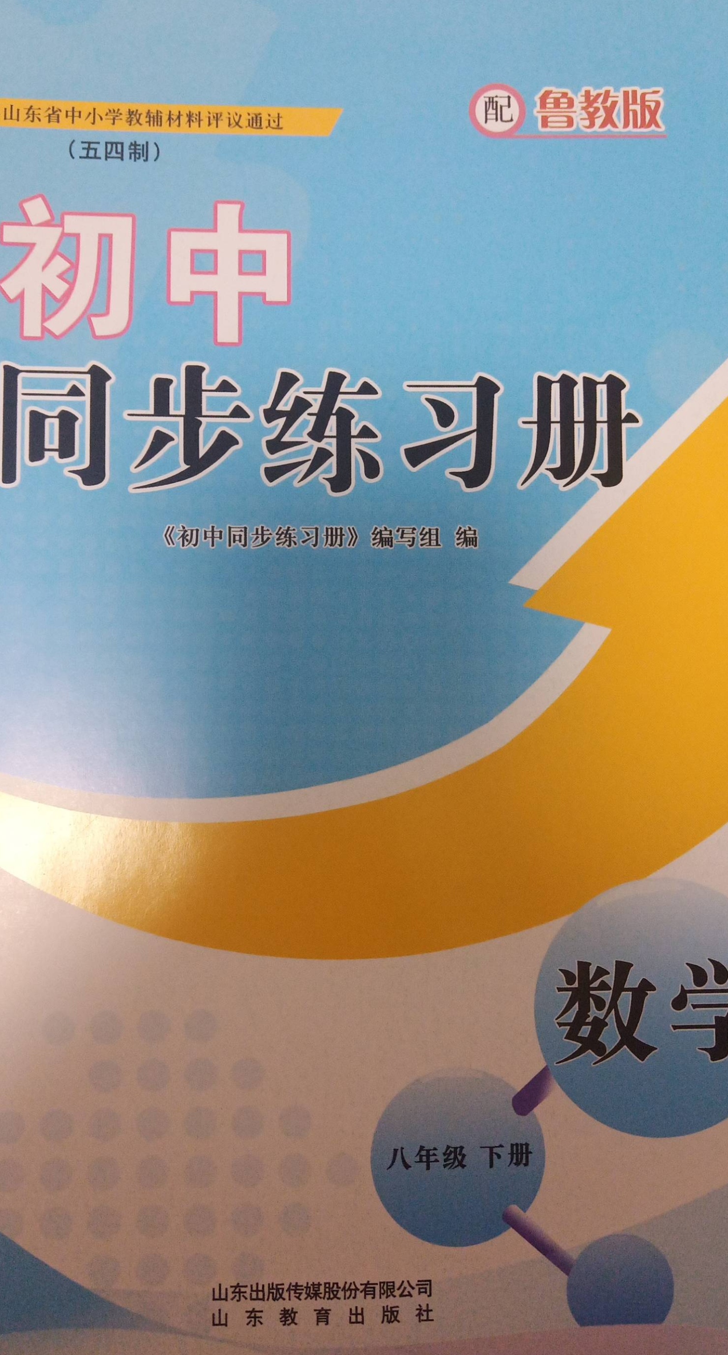 2023年同步练习册八年级数学下册鲁教版