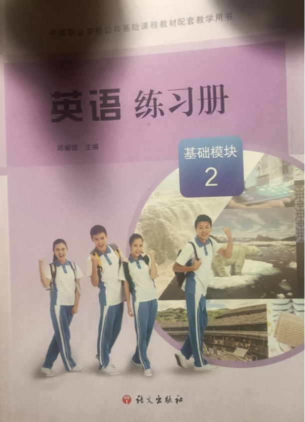 2023年英语基础模块练习册2中职英语全册通用版