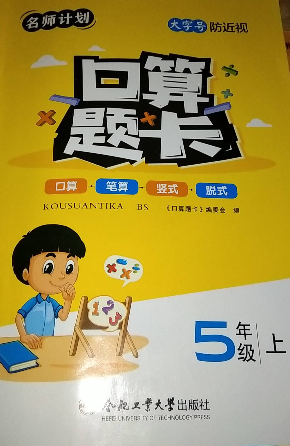 2023年名校计划口算题卡五年级数学上册通用版