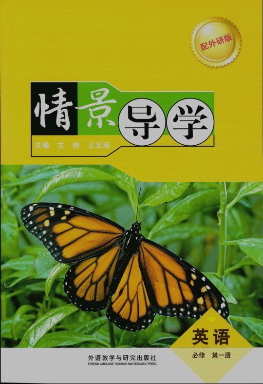 2024年情景导学高一英语全册外研版