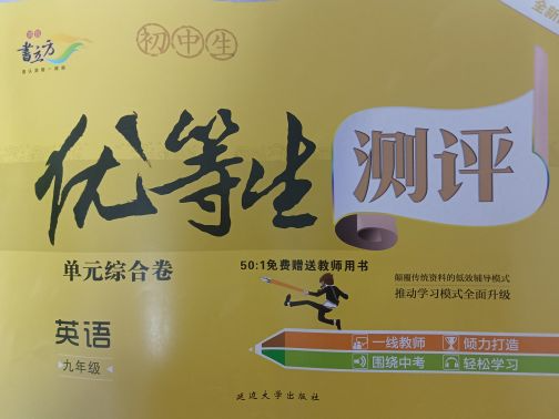 2023年优等生测评单元综合卷九年级英语全册通用版