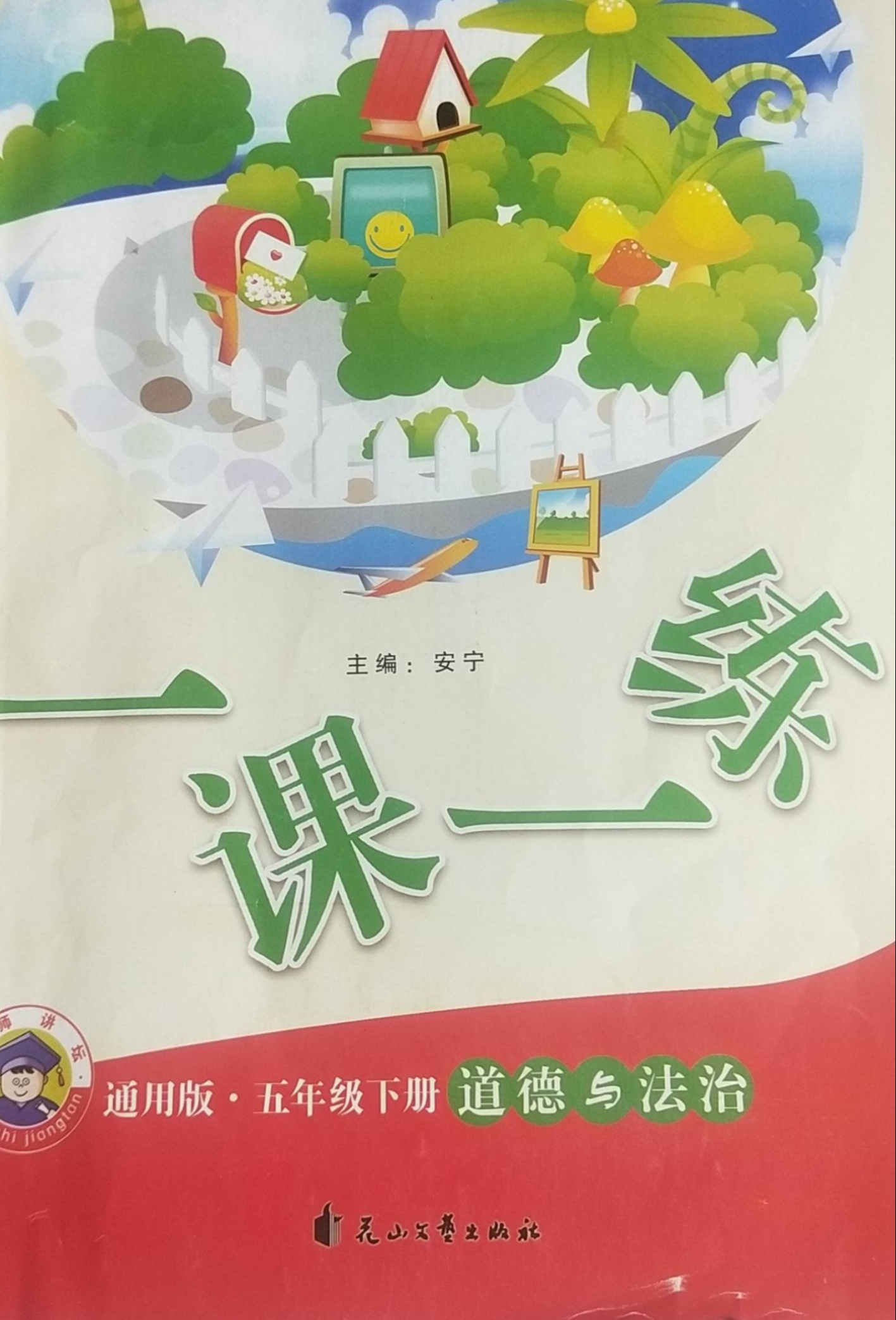 2023年一课一练五年级政治下册通用版