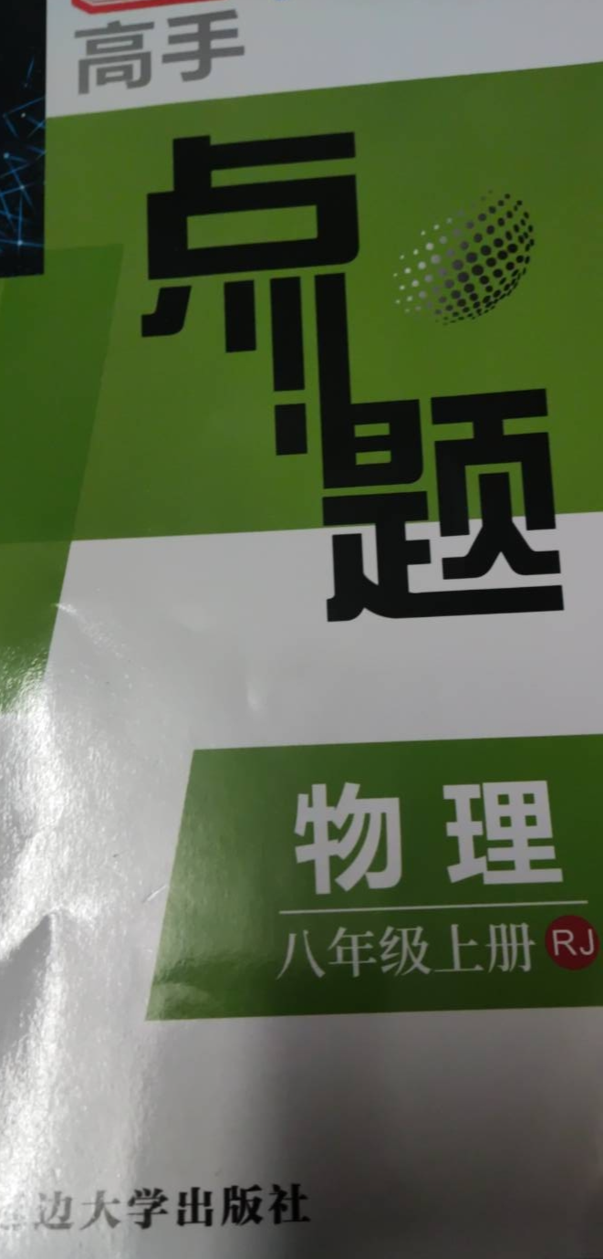 2023年高手点题八年级物理上册人教版
