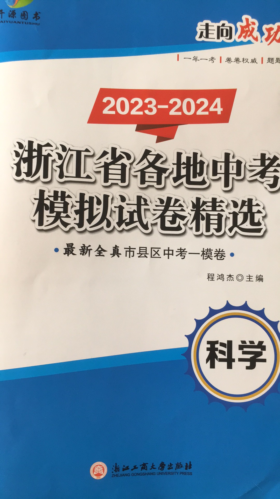 2023年浙江省各地中考模拟试卷精选初中科学全册浙江专版