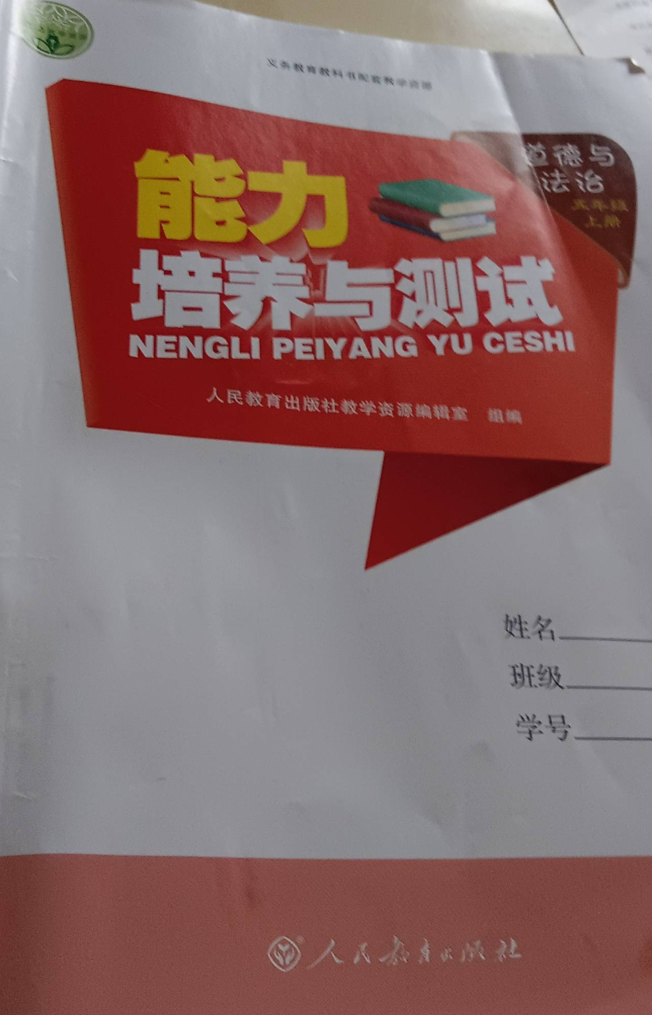 2023年能力培养与测试五年级政治上册通用版