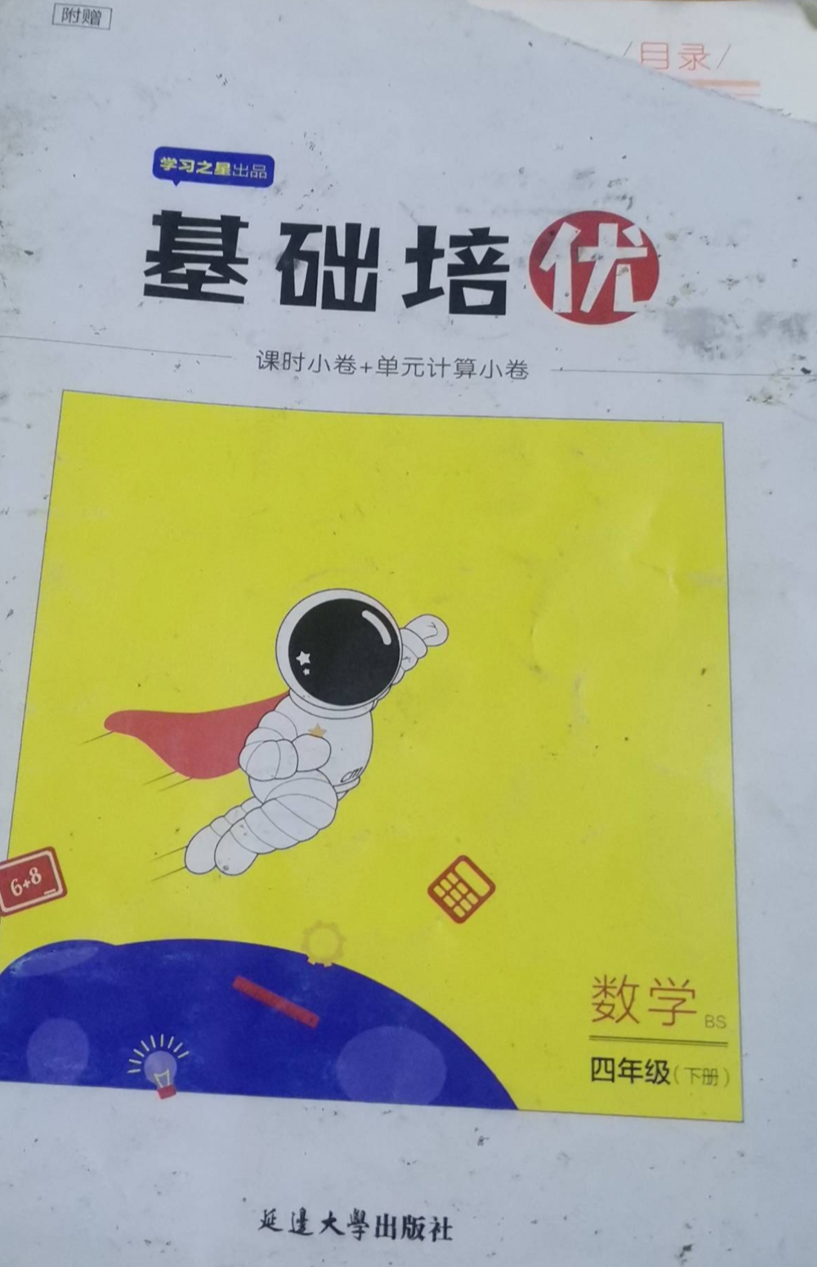 2023年基础培优四年级数学下册北师大版