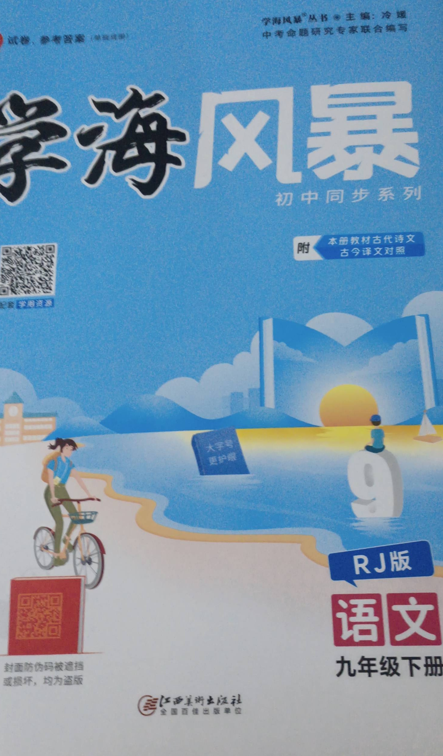 2024年初中同步学海风暴九年级语文下册人教版