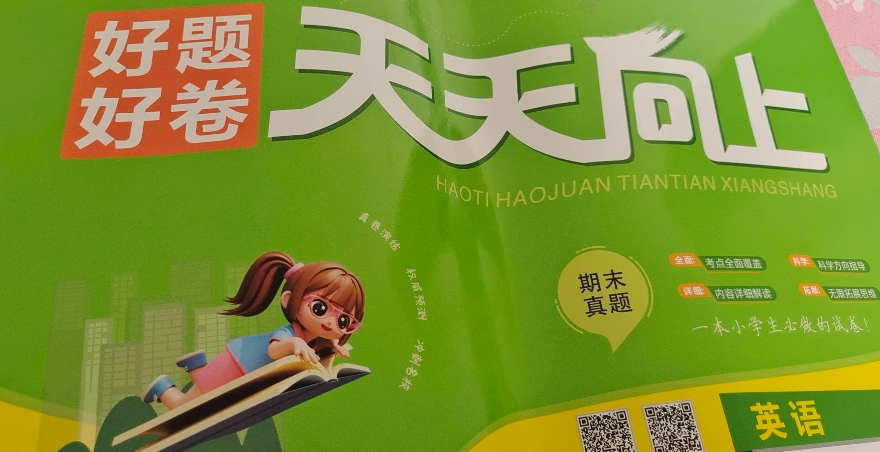 2023年好题；好卷；天天向上五年级英语上册通用版