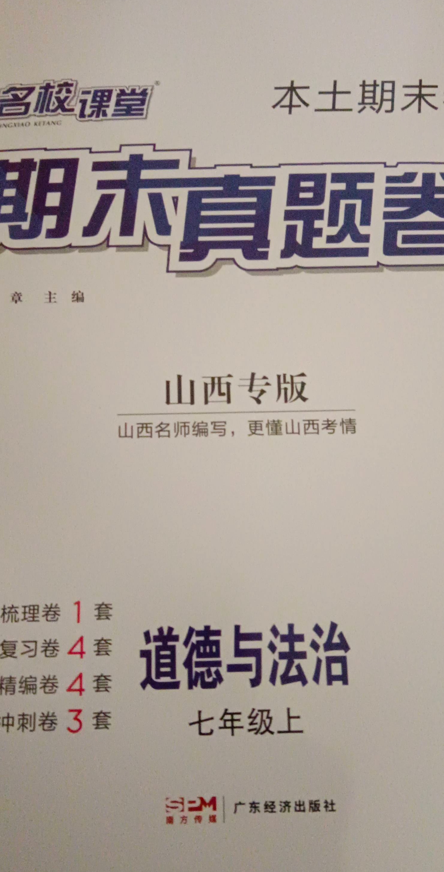 2023年名校课堂期末真题卷七年级政治上册山西专版