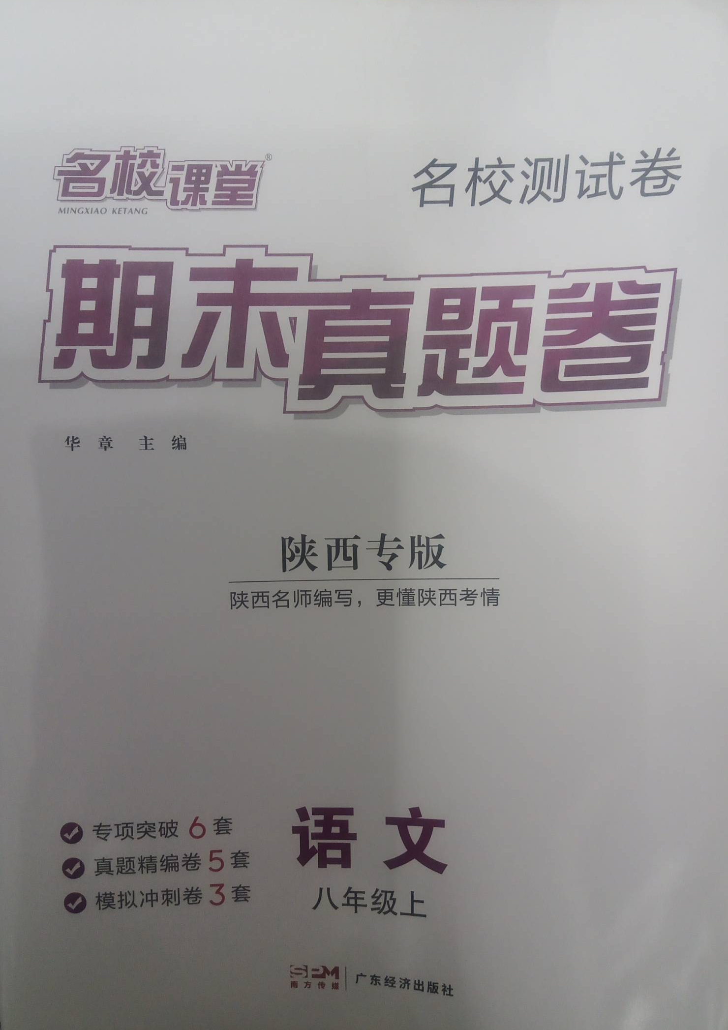 2023年名校课堂期末真题卷八年级语文上册陕西专版