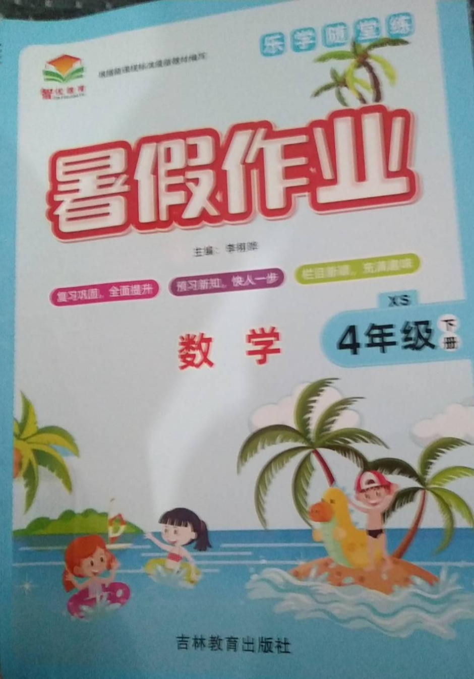 2023年暑假作业四年级数学下册西师版