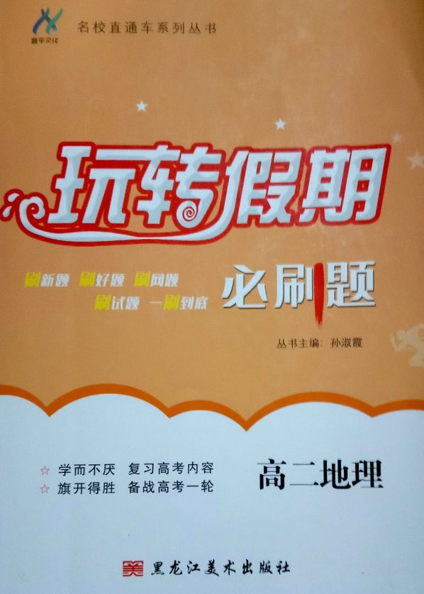 2023年玩转假期必刷题高二地理全册通用版