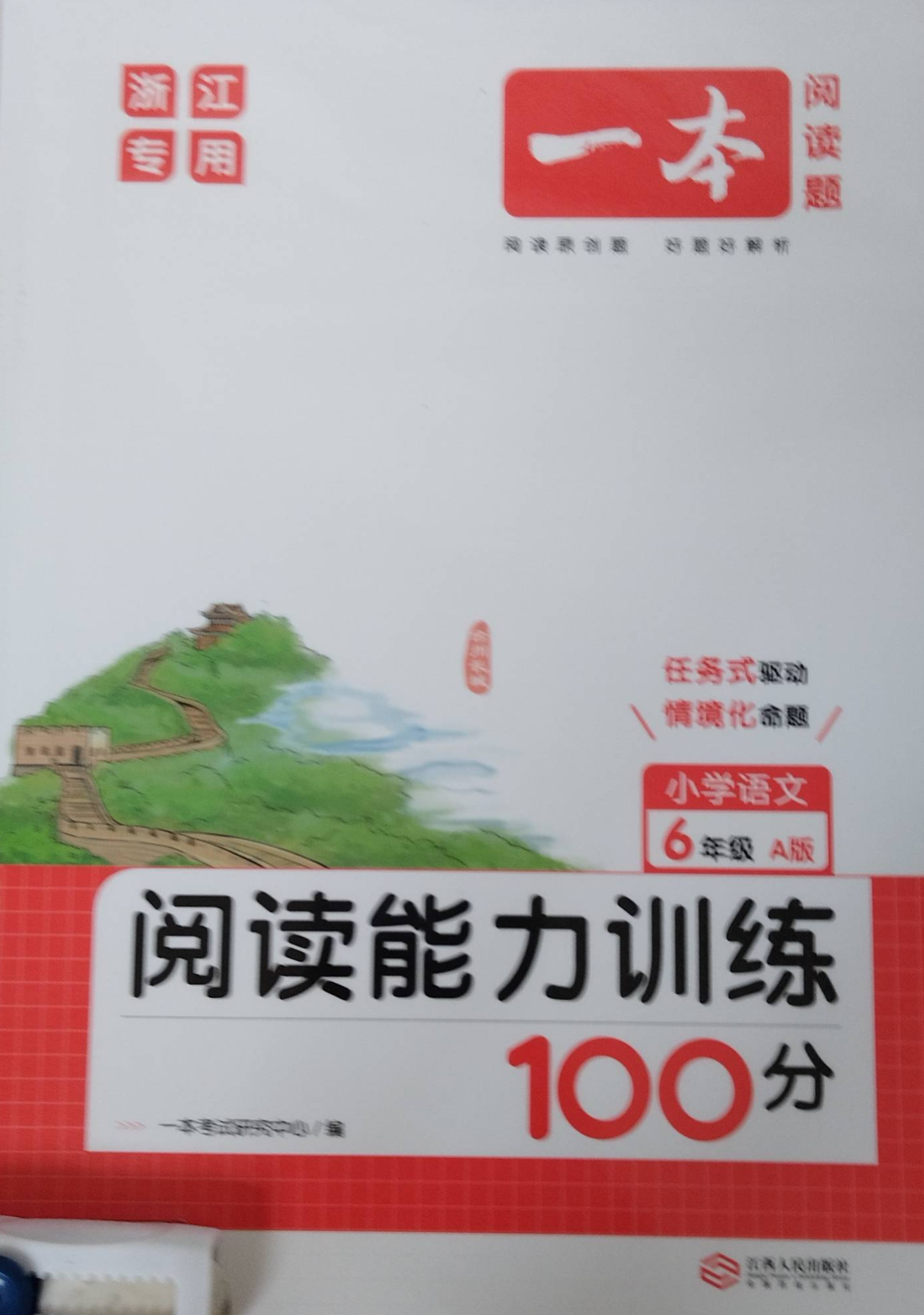2023年一本阅读能力训练100分六年级语文全册A版浙江专版