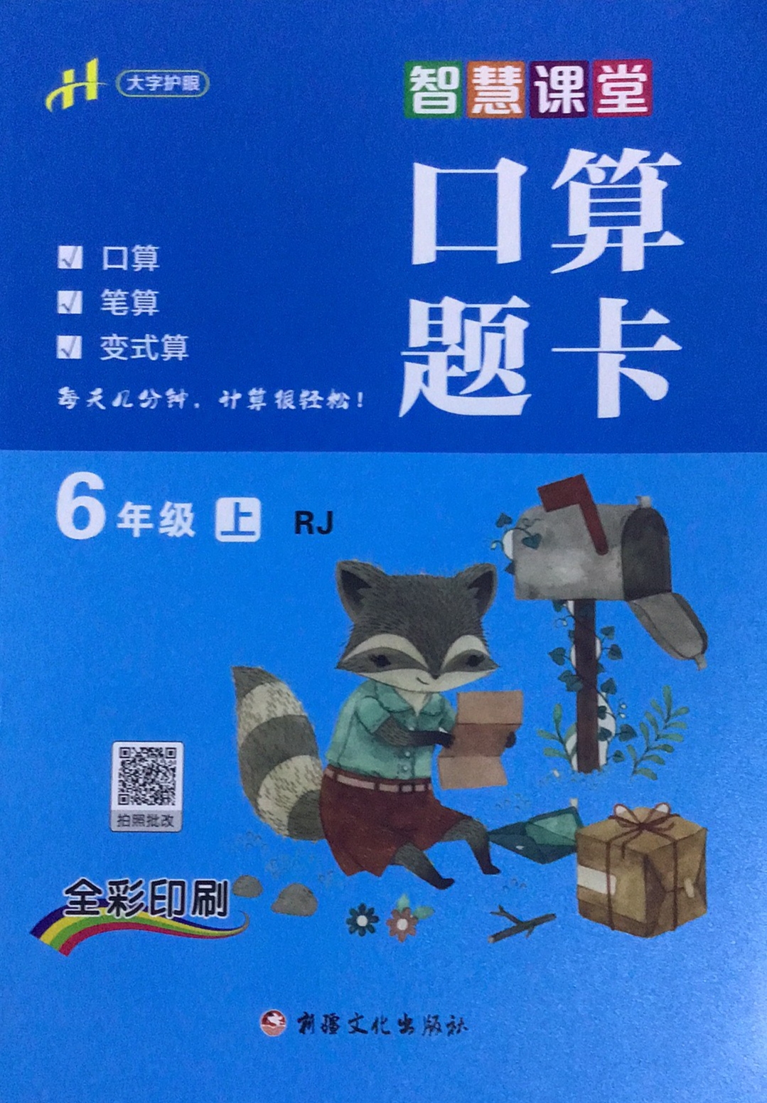 2023年智慧课堂口算题卡六年级数学上册人教版