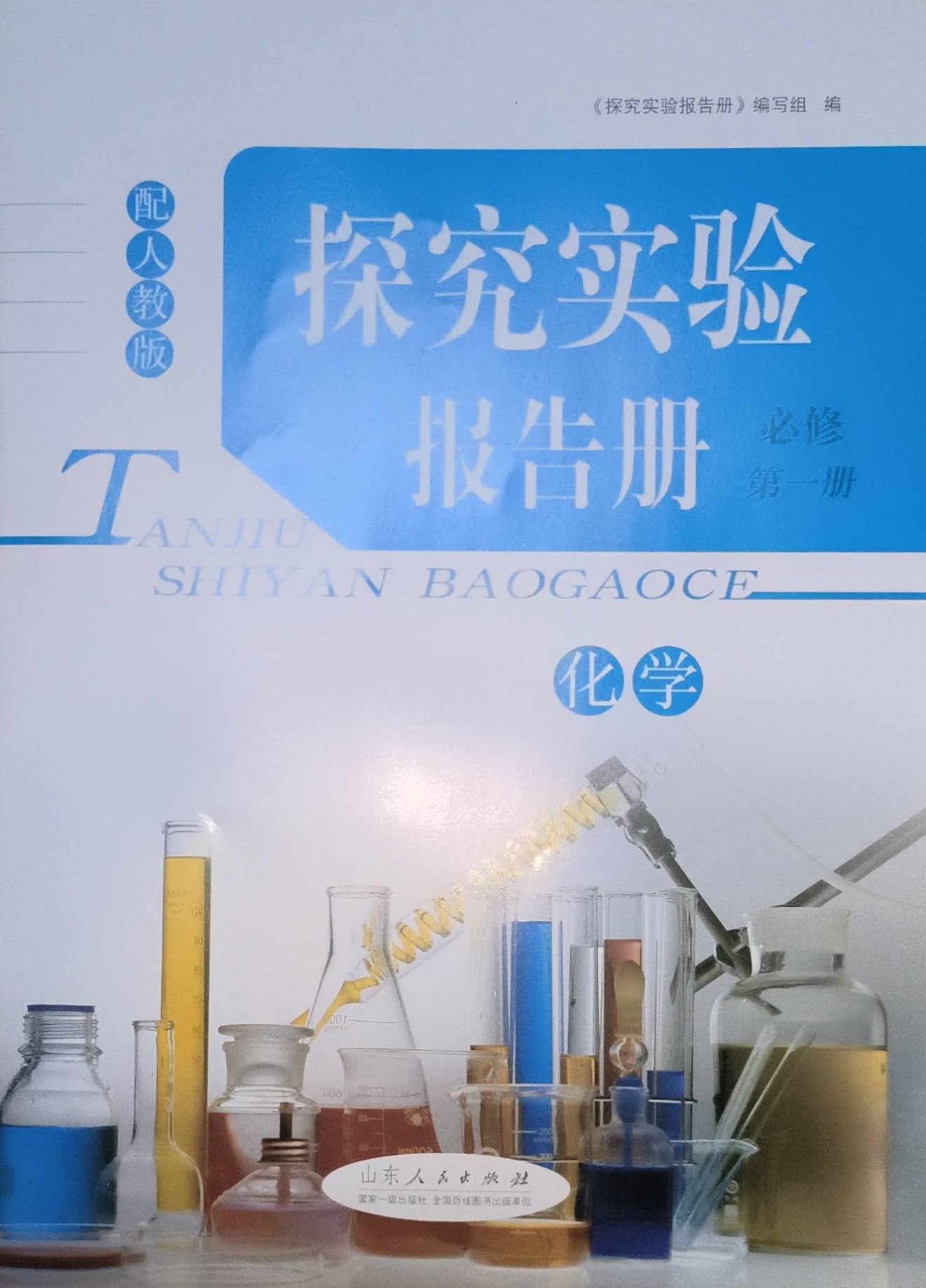 2023年探究实验报告册高一化学上册人教版