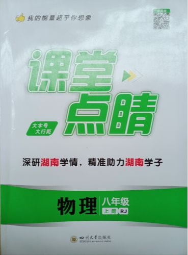 2023年课堂点睛八年级物理上册人教版湖南专版