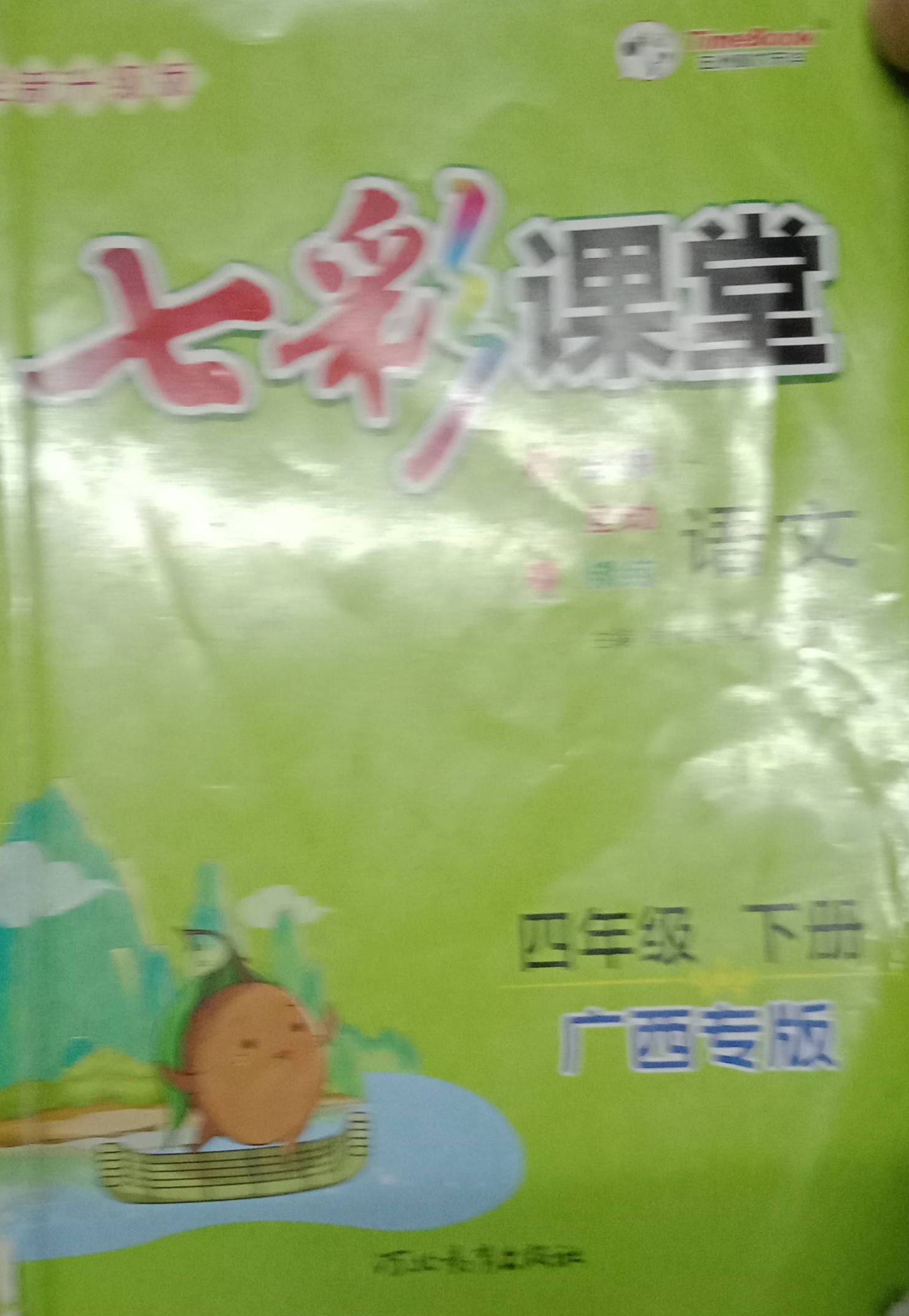 2023年七彩课堂四年级语文下册广西专版