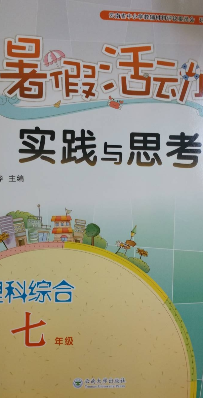 2023年暑假活动 实践与思考七年级文综下册通用版
