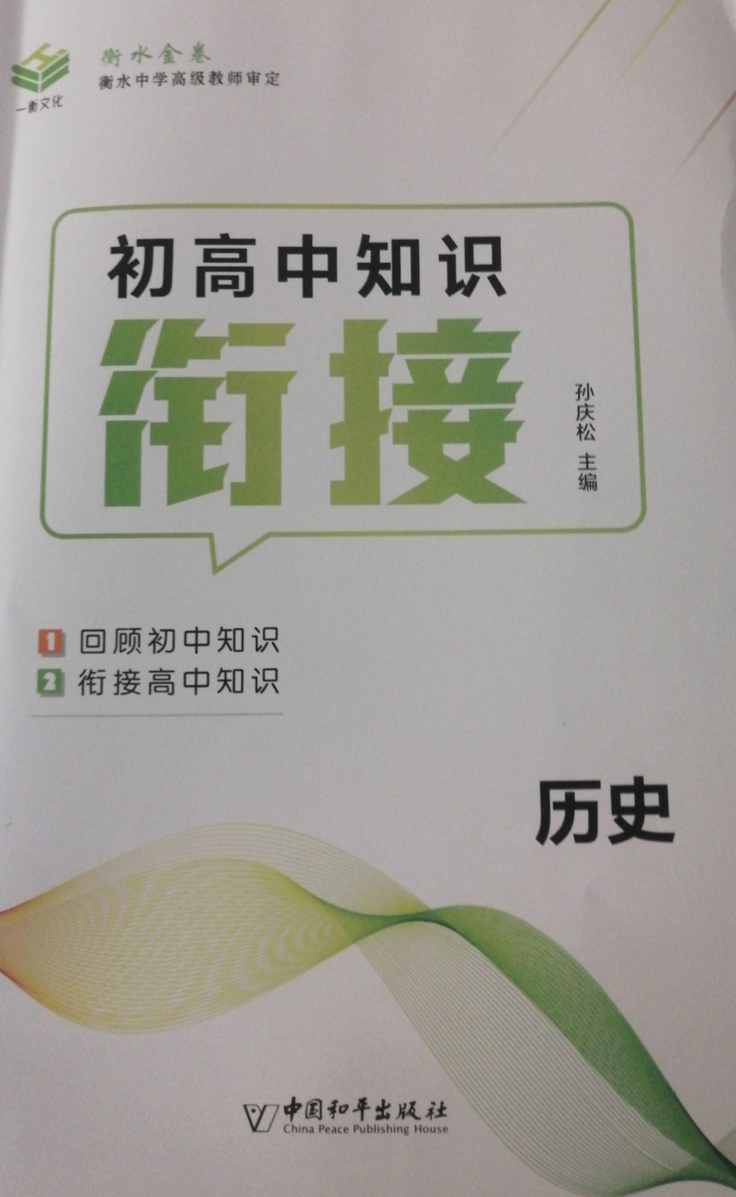 2023年初高中知识衔接初中历史全册通用版