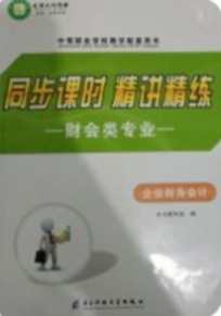 2024年同步课时精讲精练中职中职专业课全册通用版