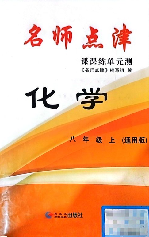2023年名师点津课课练单元测八年级化学上册通用版