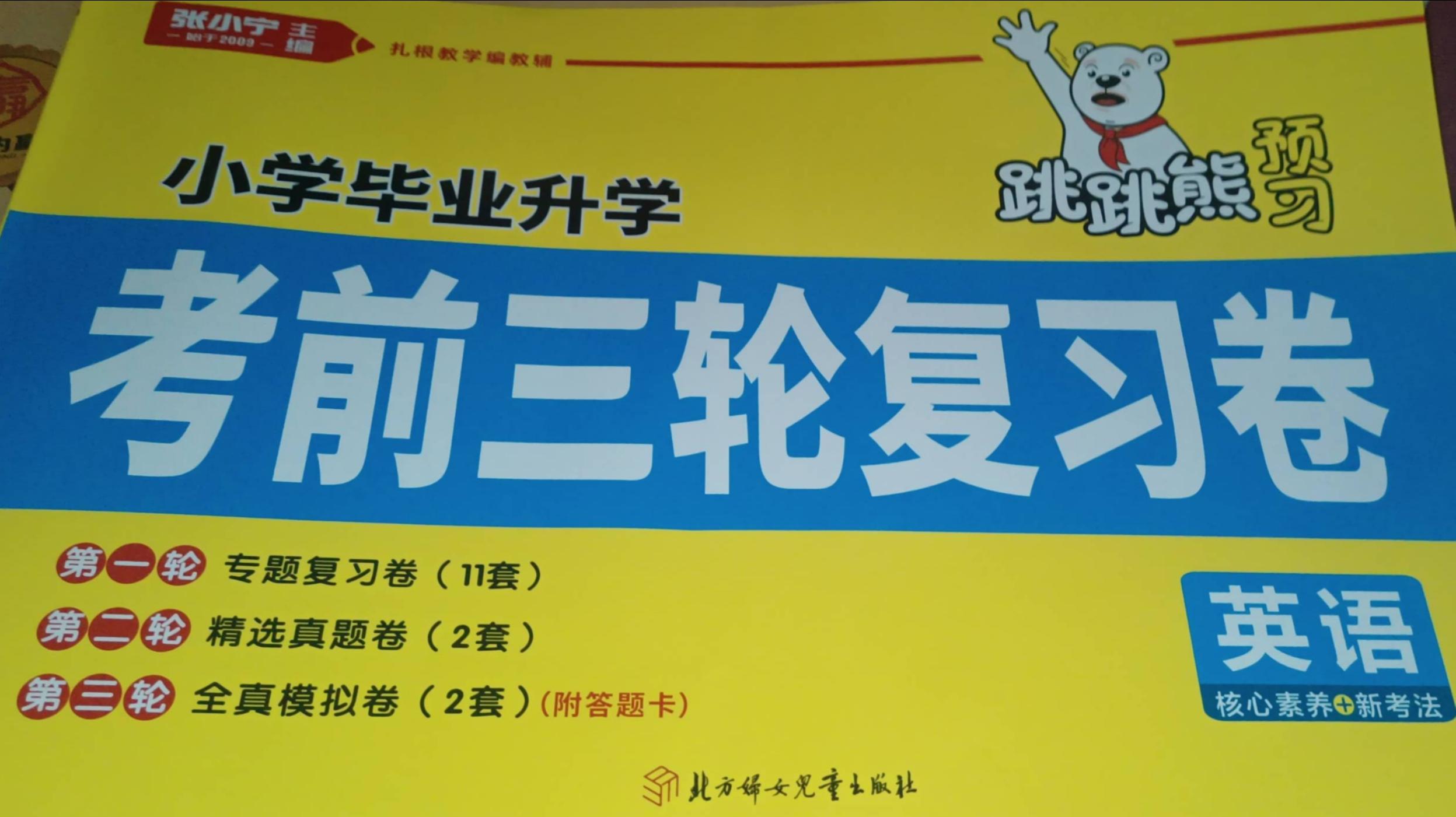 2023年考前三轮复习卷小学英语全册通用版
