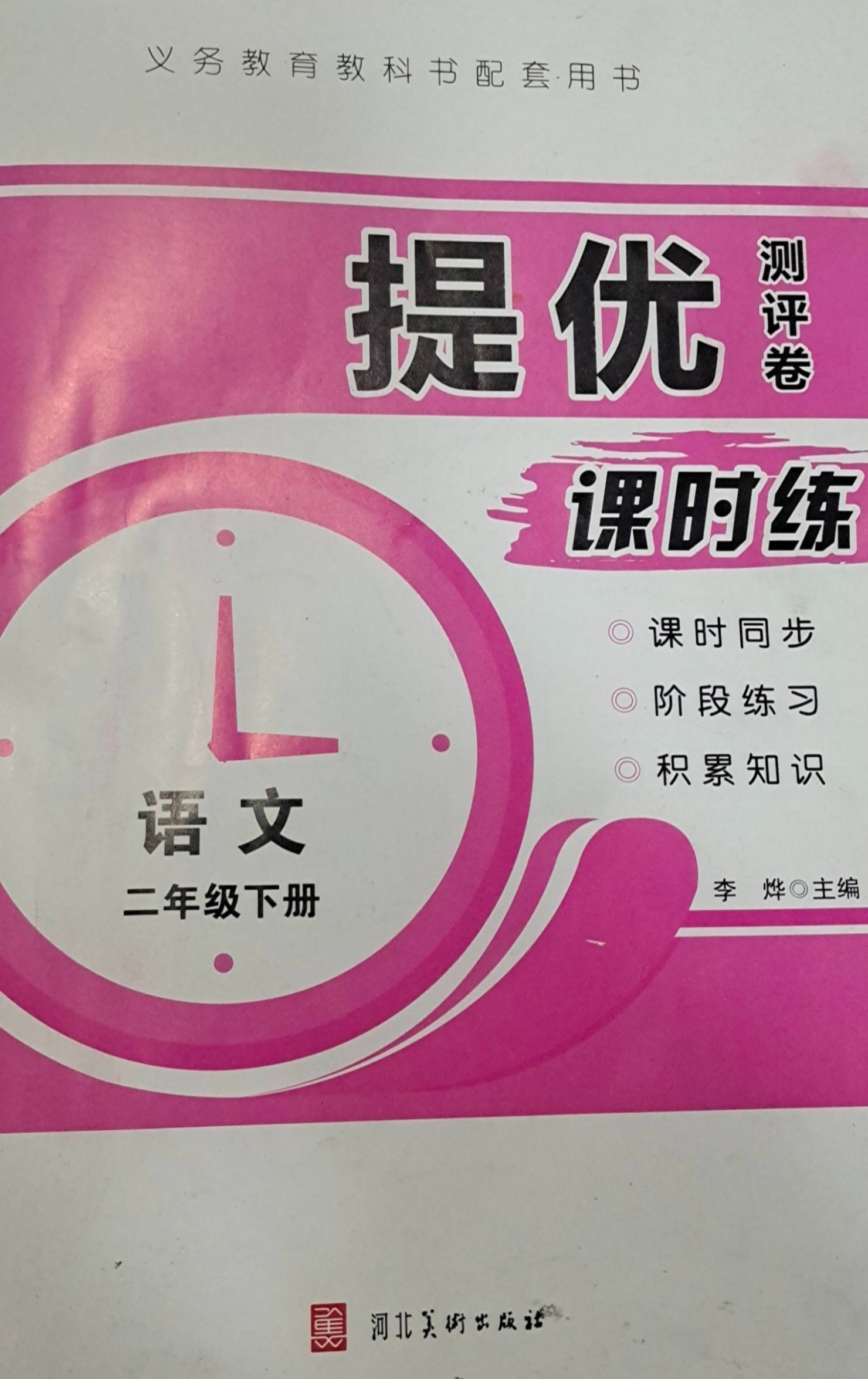 2023年提优测评卷（课时练）二年级语文下册通用版