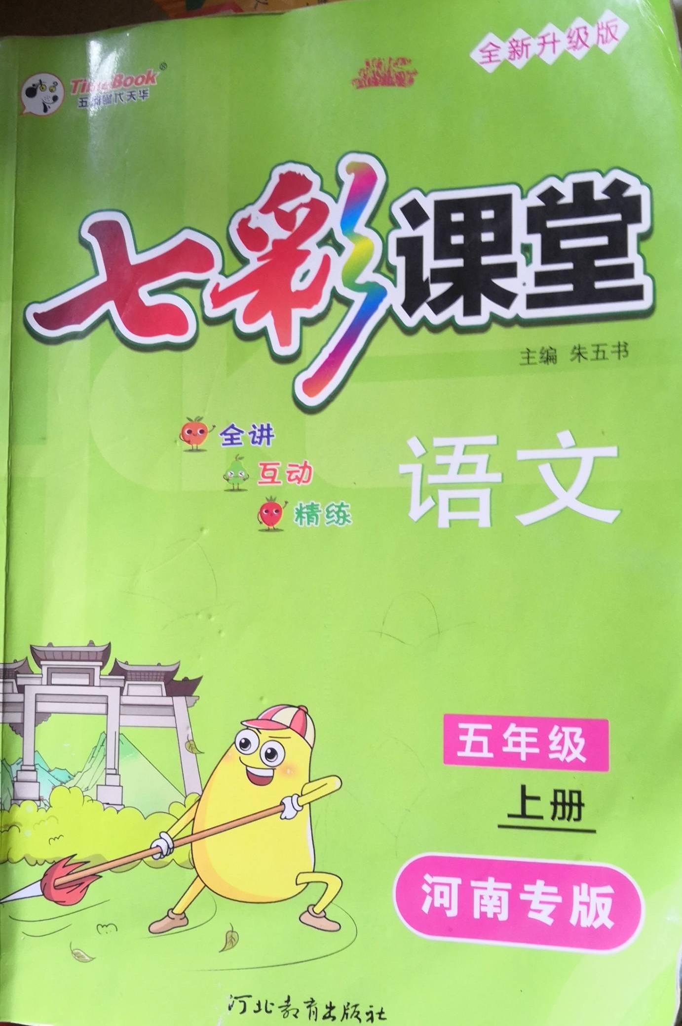 2023年七彩课堂五年级语文上册其他河南专版