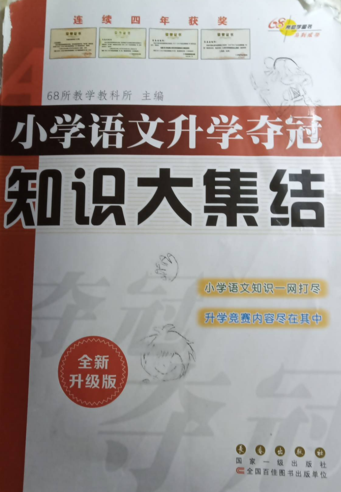 2024年知识大集结小学升学夺冠小学语文全册通用版