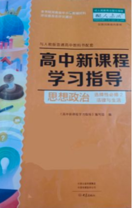 2023年高中新课程学习指导 思想政治选择性必修2 法律与生活高二政治下册人教版河南专版