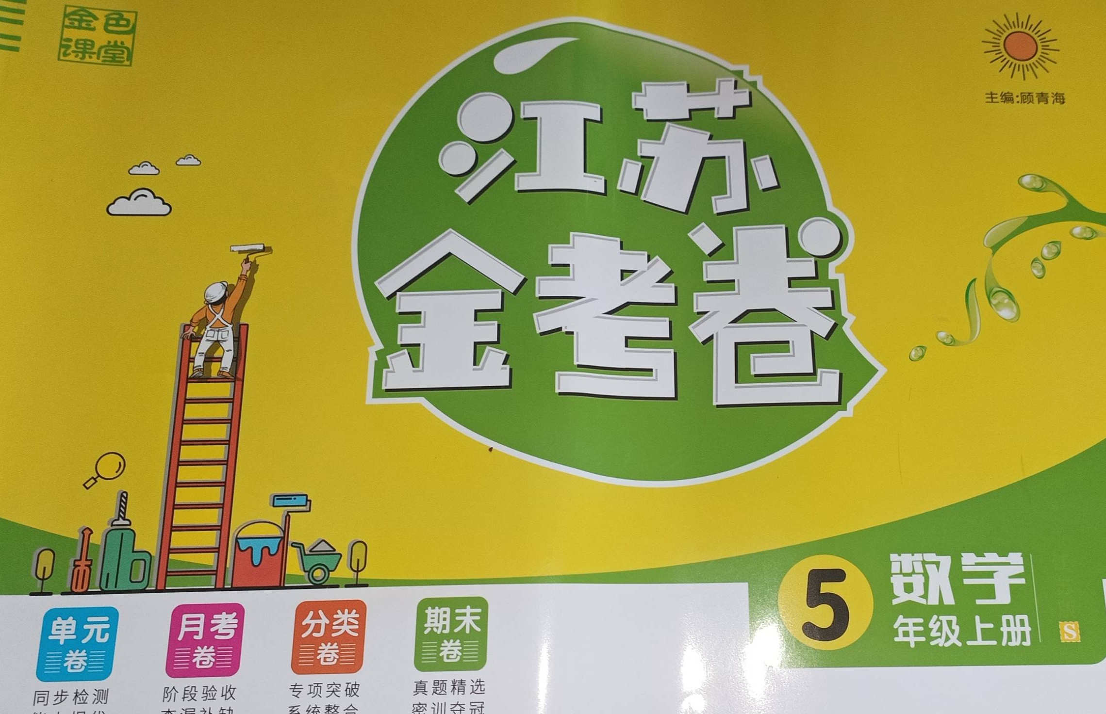 2023年江苏金考卷五年级数学上册S版