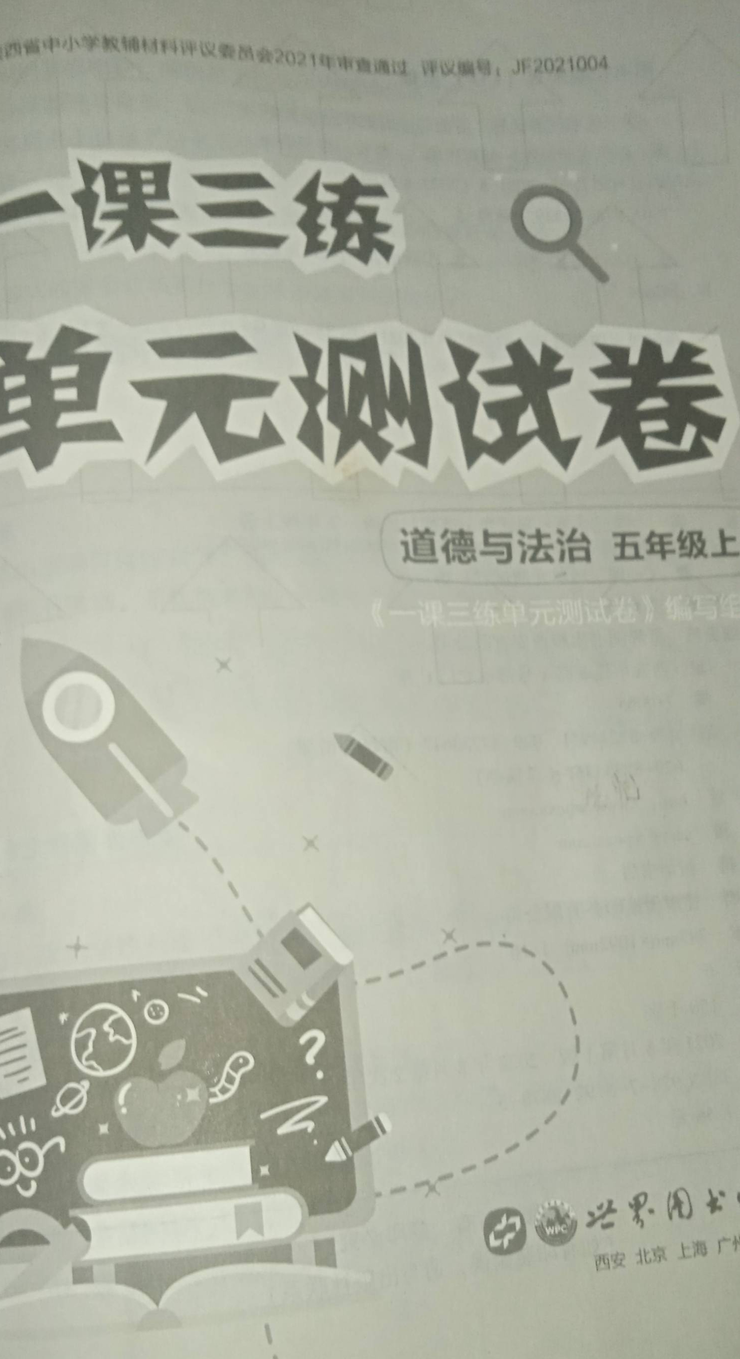 2023年一课三练单元测试卷五年级政治上册通用版