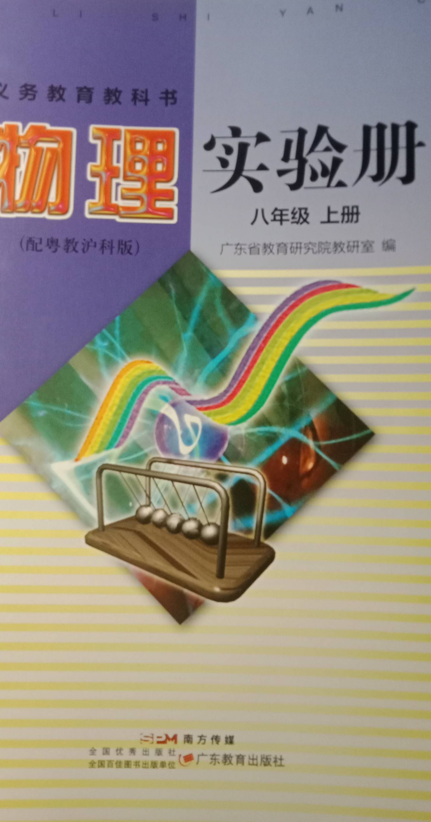 2023年物理实验册八年级物理上册沪粤版