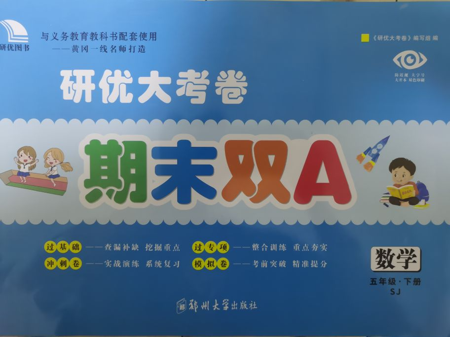 2023年研优大考卷期末双A五年级数学下册苏教版