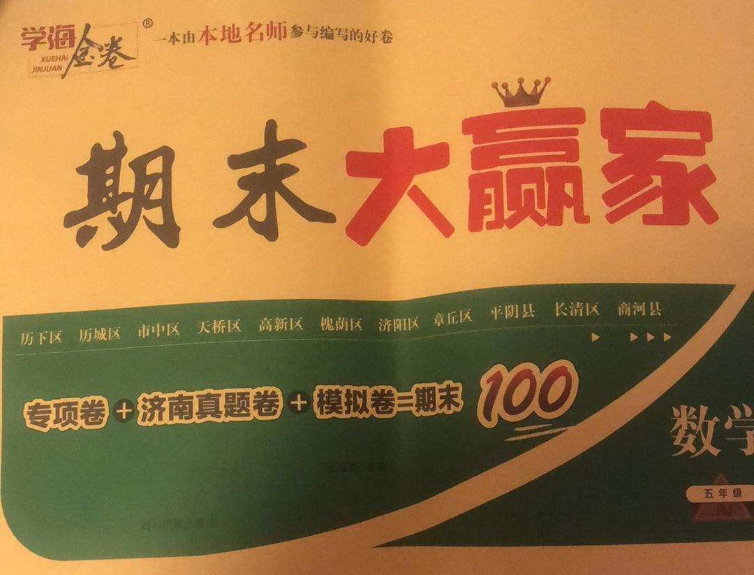 2023年期末大赢家五年级数学上册通用版