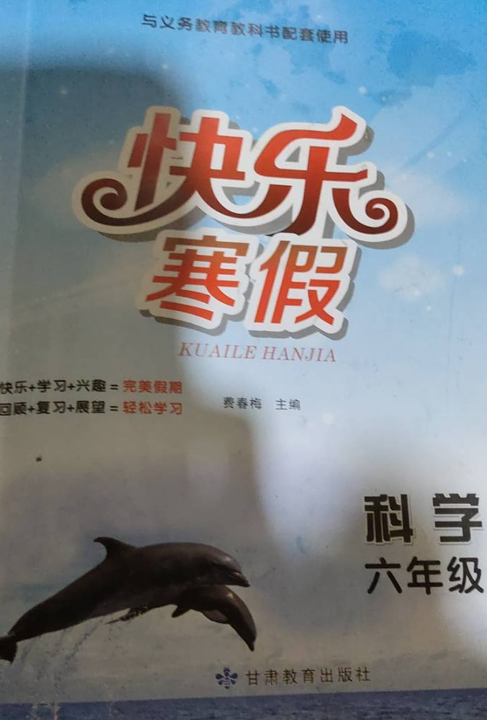 2024年快乐寒假六年级科学全册通用版