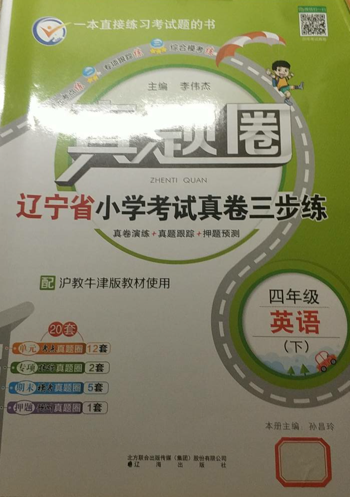 2023年真题圈小学考试真卷三步练四年级英语下册沪教牛津版辽宁专版
