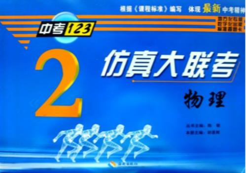 2023年中考123仿真大联考初中物理全册通用版