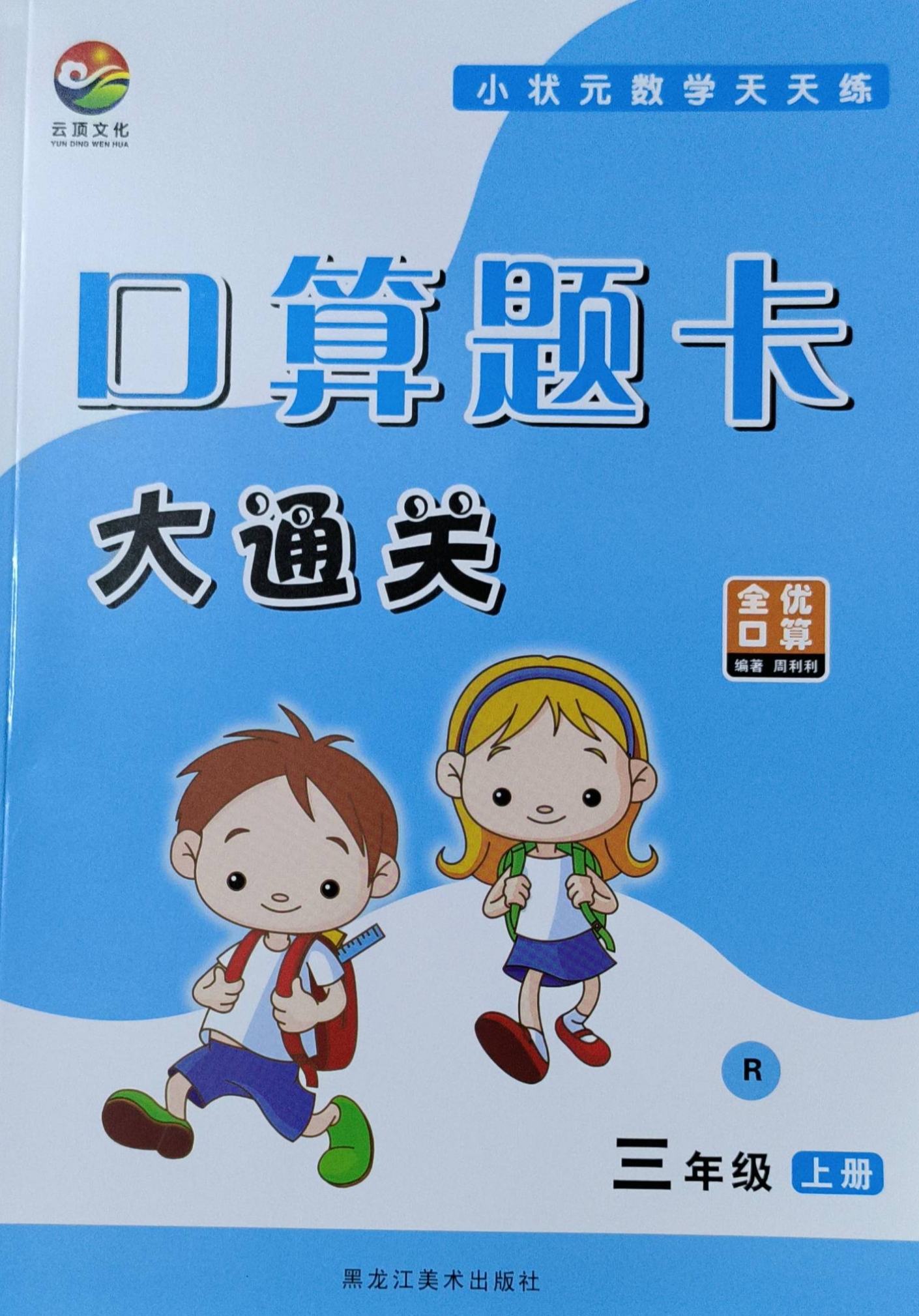 2023年口算题卡大通关三年级数学上册R版