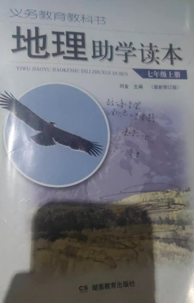 2023年地理助学读本七年级地理上册通用版