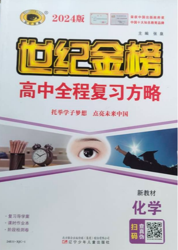 2023年世纪金榜高中全程复习方略高中化学全册通用版