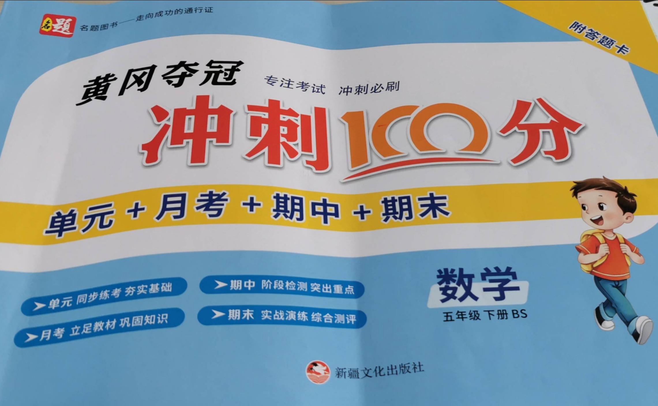 2023年黄冈夺冠冲刺100分五年级数学下册北师大版