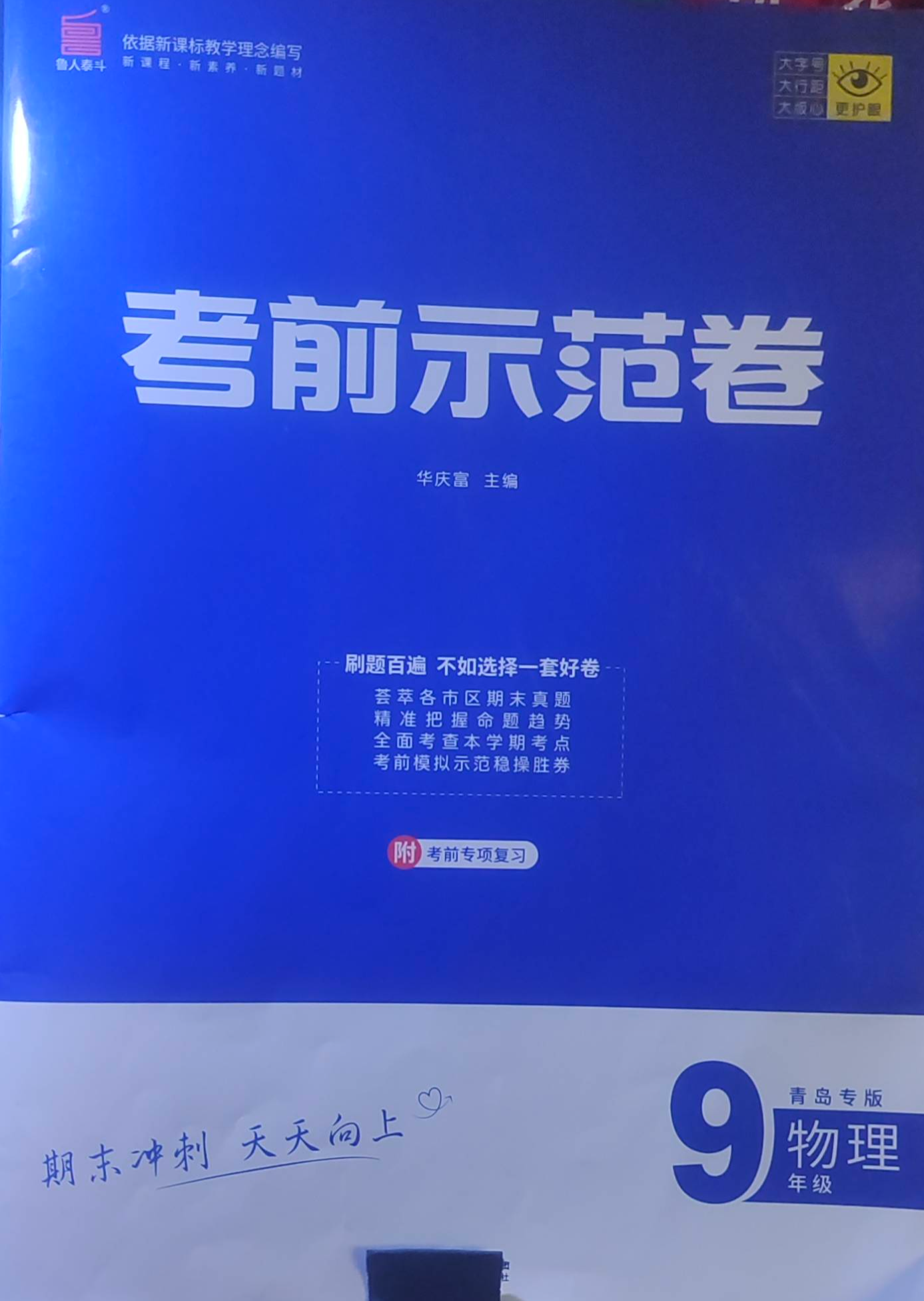 2024年考前示范卷九年级物理全册青岛专版