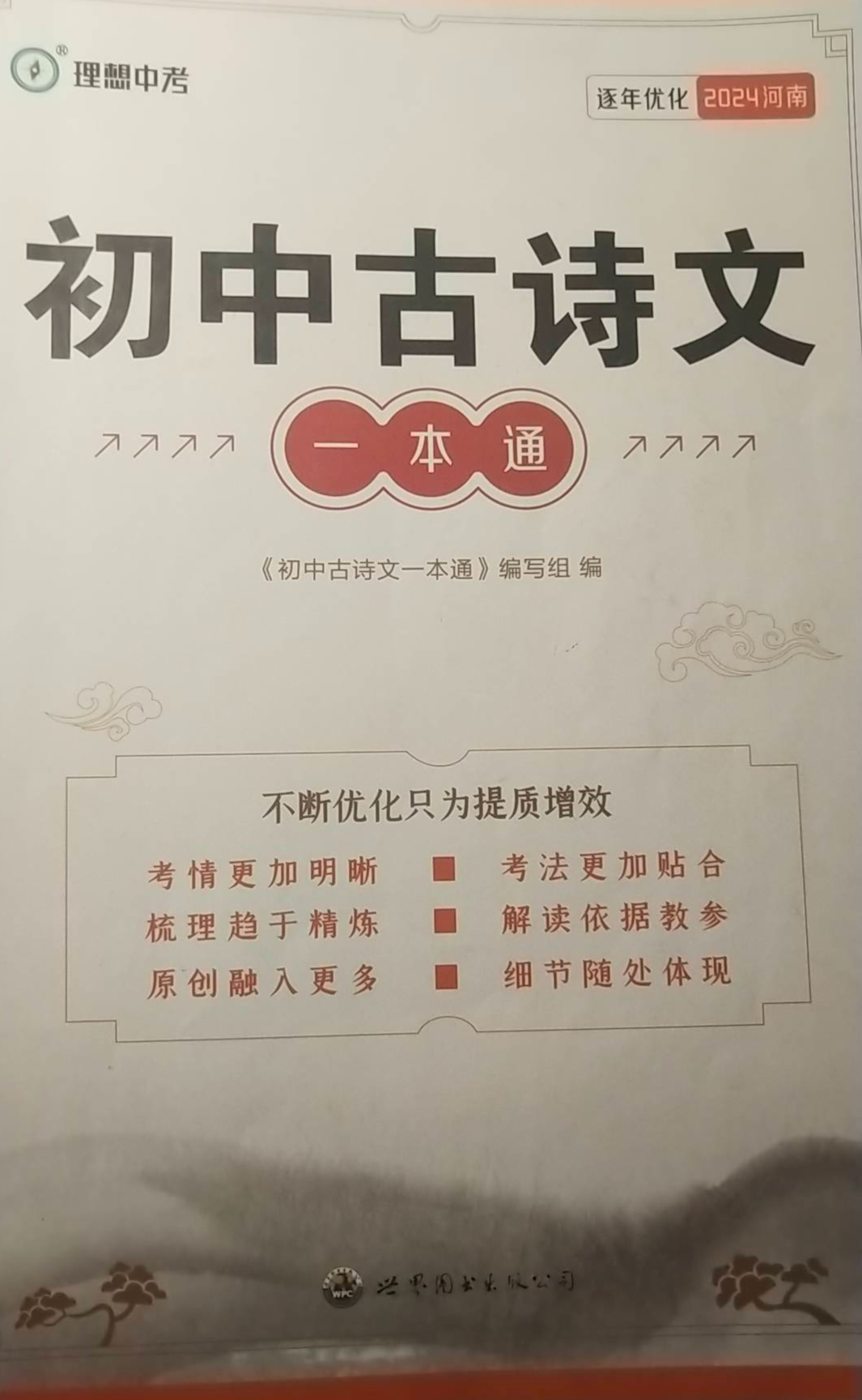 2024年初中古诗文一本通初中语文全册通用版