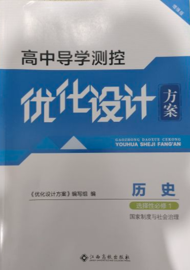 2024年高中导学测控优化设计方案选修一高中历史全册通用版