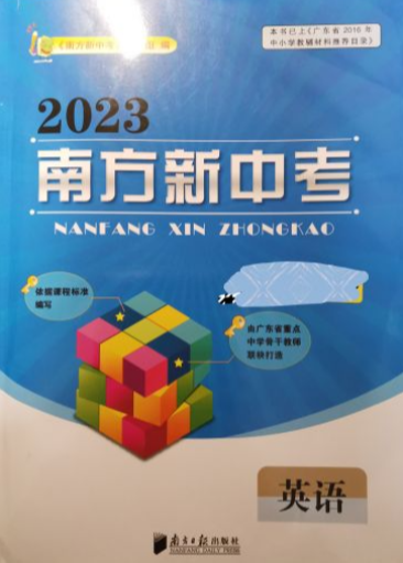 2023年南方新中考英语初中英语通用版