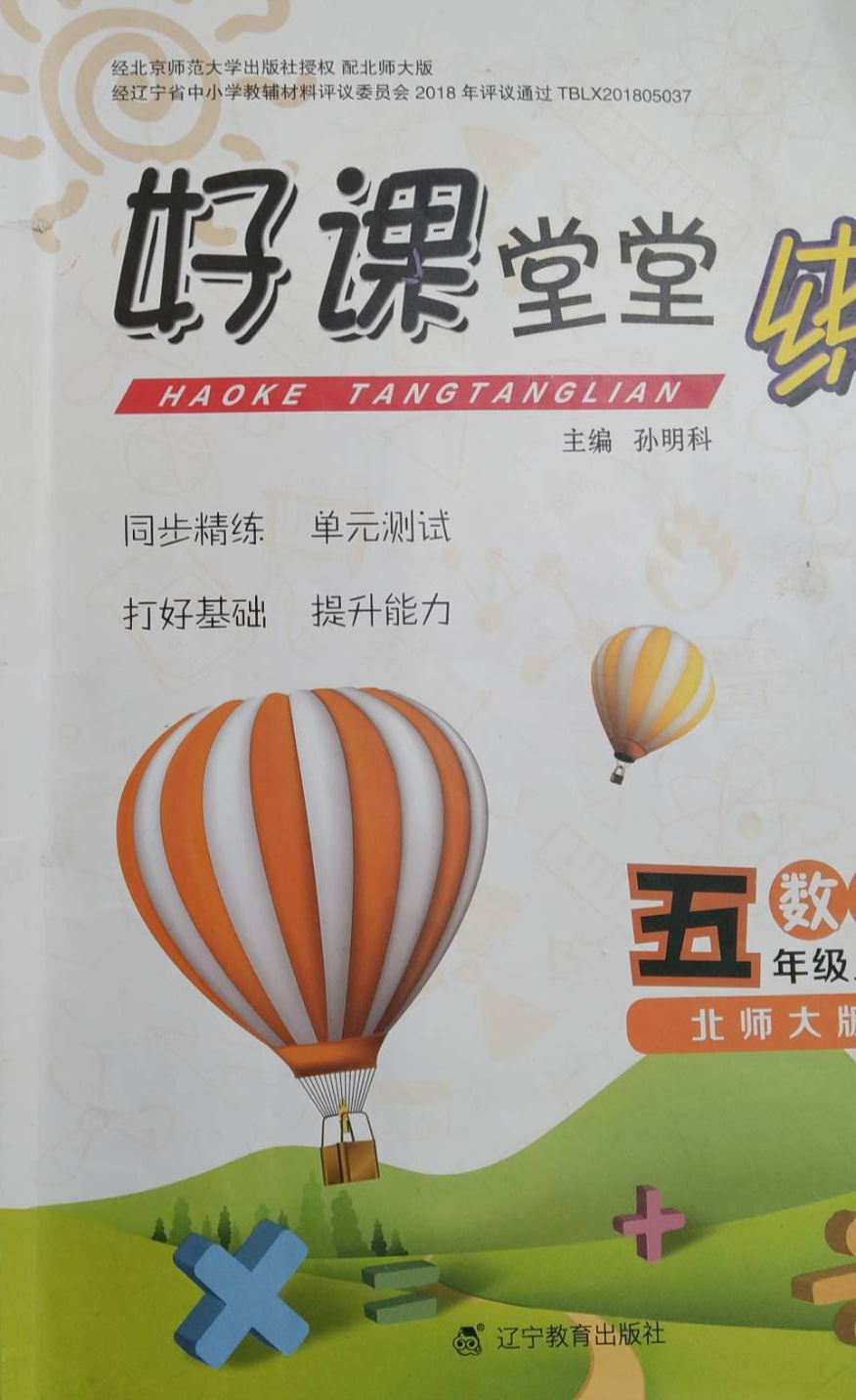 2023年好课堂堂练五年级数学上册北师大版