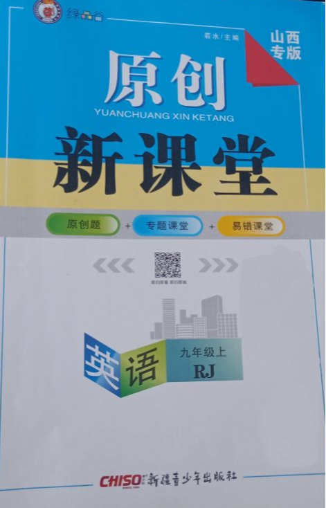 2023年原创新课堂九年级英语上册人教版山西专版